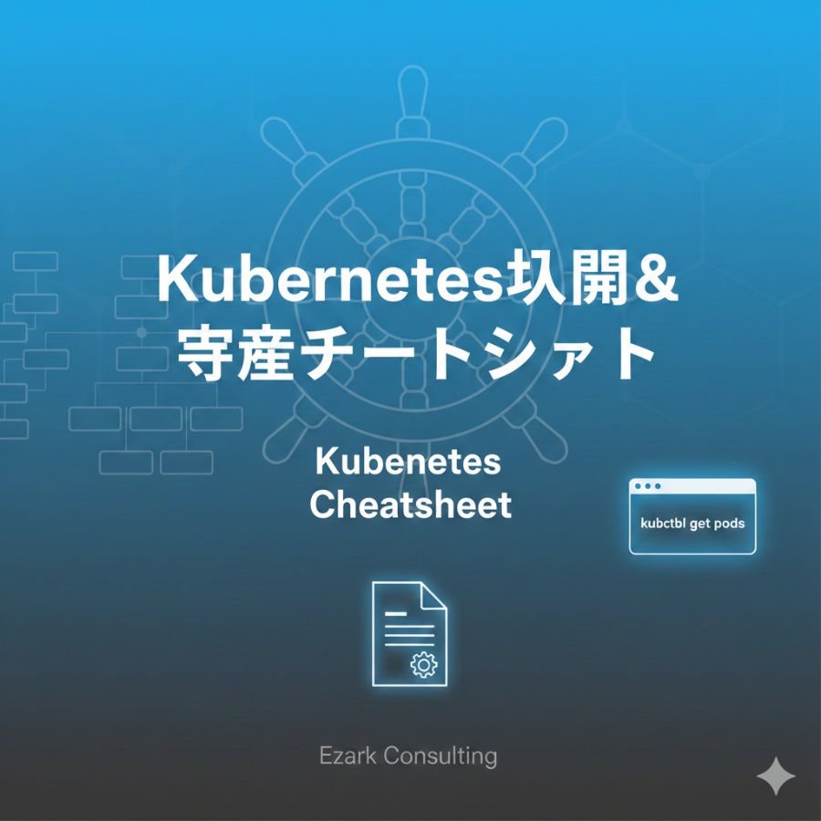 【保存版】Kubernetes入門＆実践チートシート｜kubectl操作・Pod/Deployment/Service・Helm・RBAC完全網羅