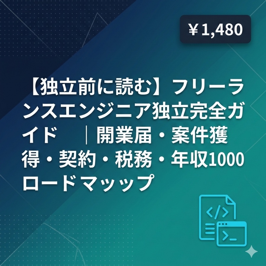 【独立前に読む】フリーランスエンジニア独立完全ガイド|開業届・案件獲得・契約・税務・年収1000万ロードマップ