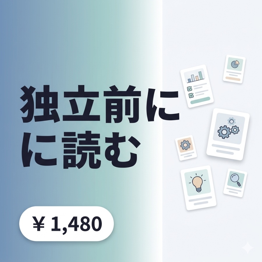 【独立前に読む】フリーランスエンジニア独立完全ガイド|開業届・案件獲得・契約・税務・年収1000万ロードマップ