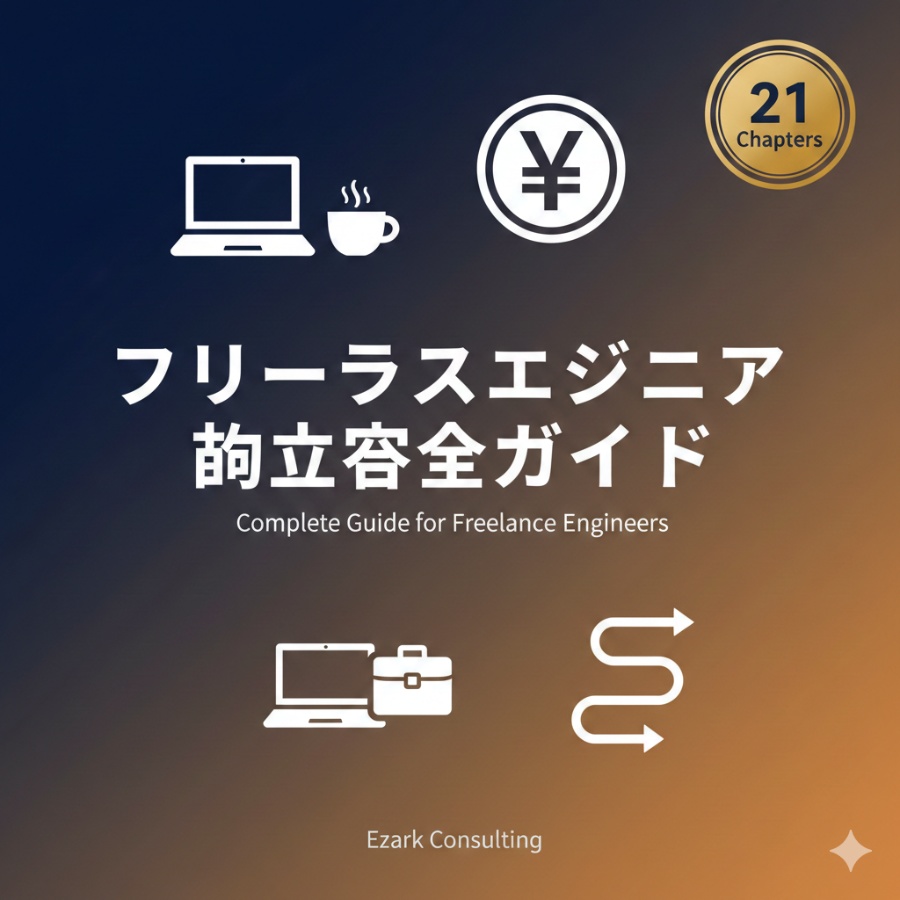 【独立前に読む】フリーランスエンジニア独立完全ガイド|開業届・案件獲得・契約・税務・年収1000万ロードマップ