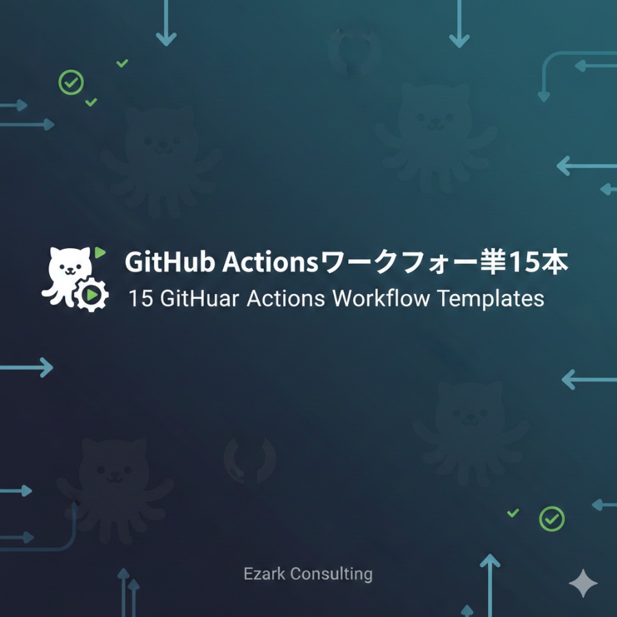 【コピペ即使用】GitHub Actionsワークフロー完全集15本|CI/CD・Docker・セキュリティ・自動化テンプレート