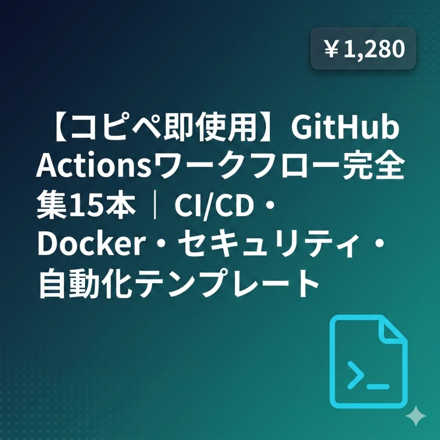【コピペ即使用】GitHub Actionsワークフロー完全集15本｜CI/CD・Docker・セキュリティ・自動化テンプレート