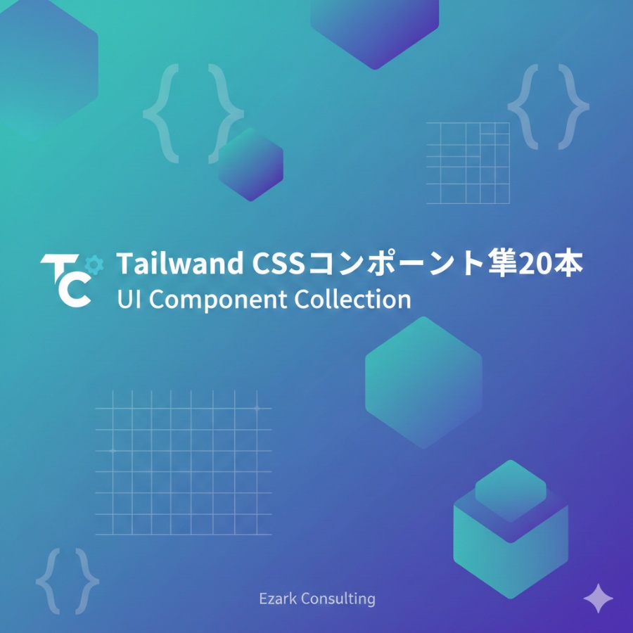 【ダークモード対応】Tailwind CSSコンポーネント集20本｜Nav・Hero・モーダル・テーブル・フォーム完全実装