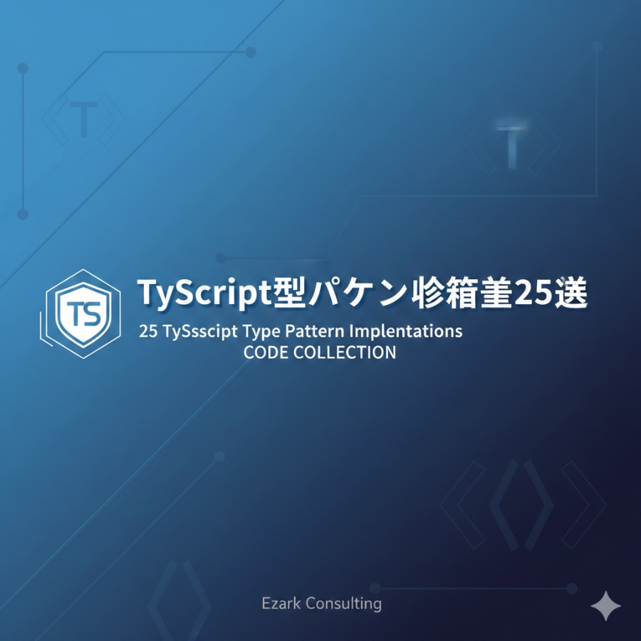 【実装付き】TypeScript高度型パターン25選|ユーティリティ型・ブランド型・Builder・デザインパターン完全解説