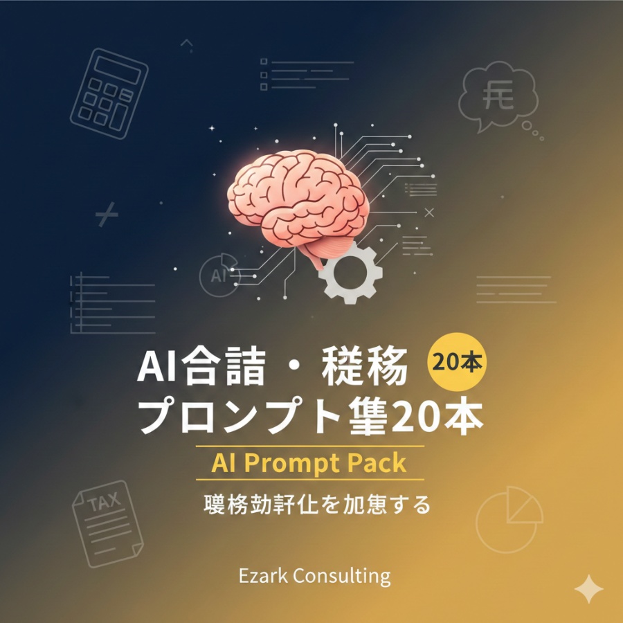 【フリーランス・個人事業主向け】AI会計・税務プロンプト集20本｜確定申告・仕訳・経営分析・節税