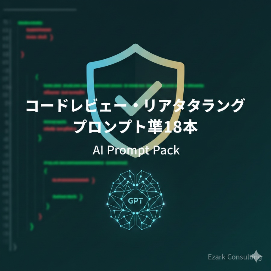 【エンジニア・テックリード向け】コードレビュー・リファクタリングAIプロンプト集18本｜セキュリティ・パフォーマンス・テスト強化