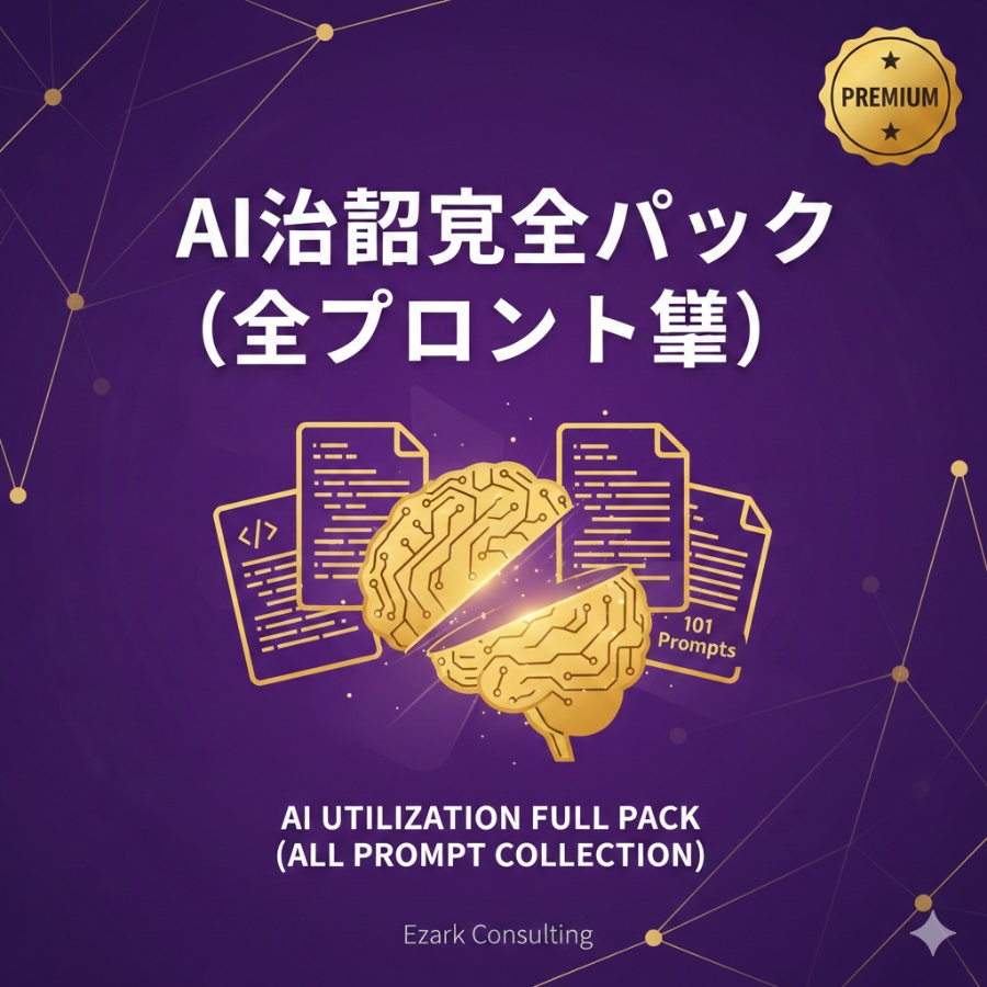 【8点セット・圧倒的コスパ】AI活用プロンプト完全パック56本|ビジネス文書+開発+SEO+会計+コードレビュー全カバー