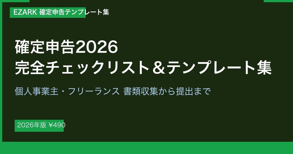 確定申告2026 完全チェックリスト＆テンプレート集【個人事業主・フリーランス用】