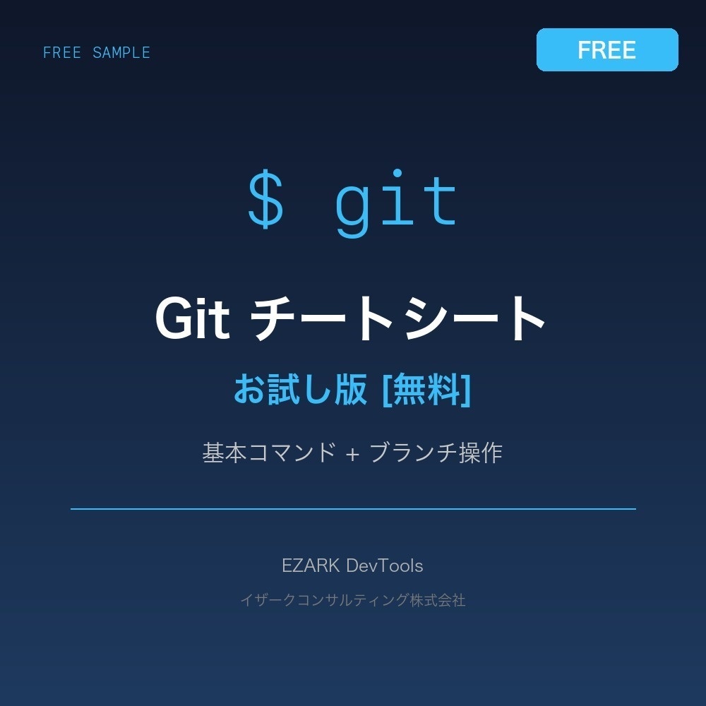 Gitチートシート【無料サンプル】よく使うコマンド一覧