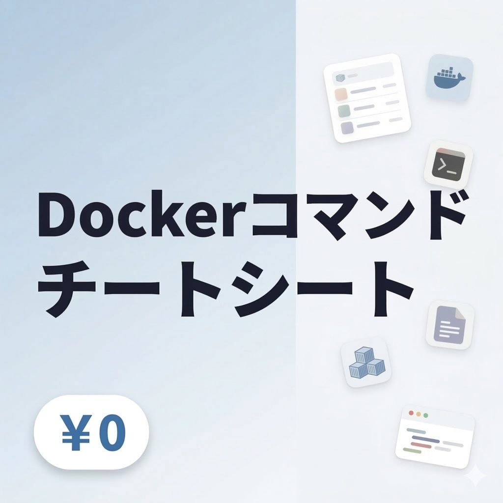 Dockerチートシート【無料サンプル】よく使うコマンド一覧