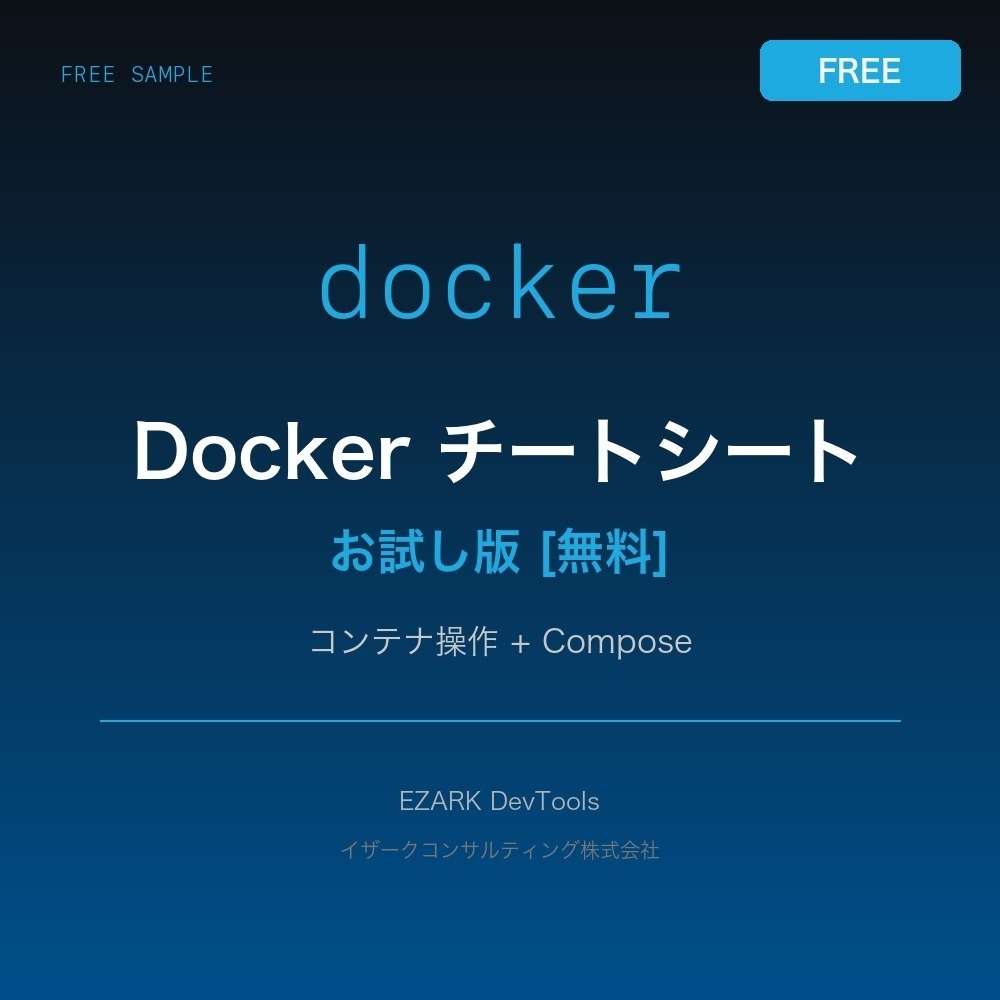 Dockerチートシート【無料サンプル】よく使うコマンド一覧