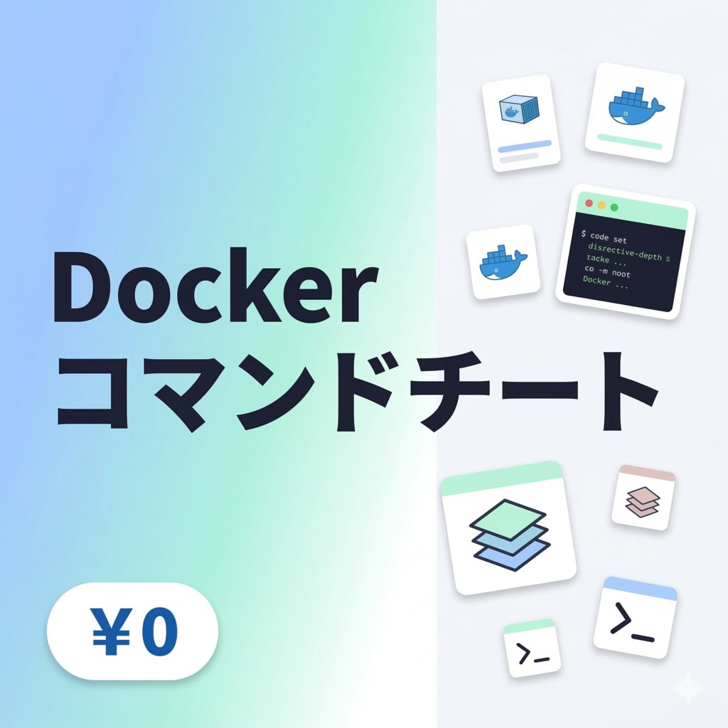 【無料】Dockerコマンドチートシート サンプル版 — 基本操作20コマンド