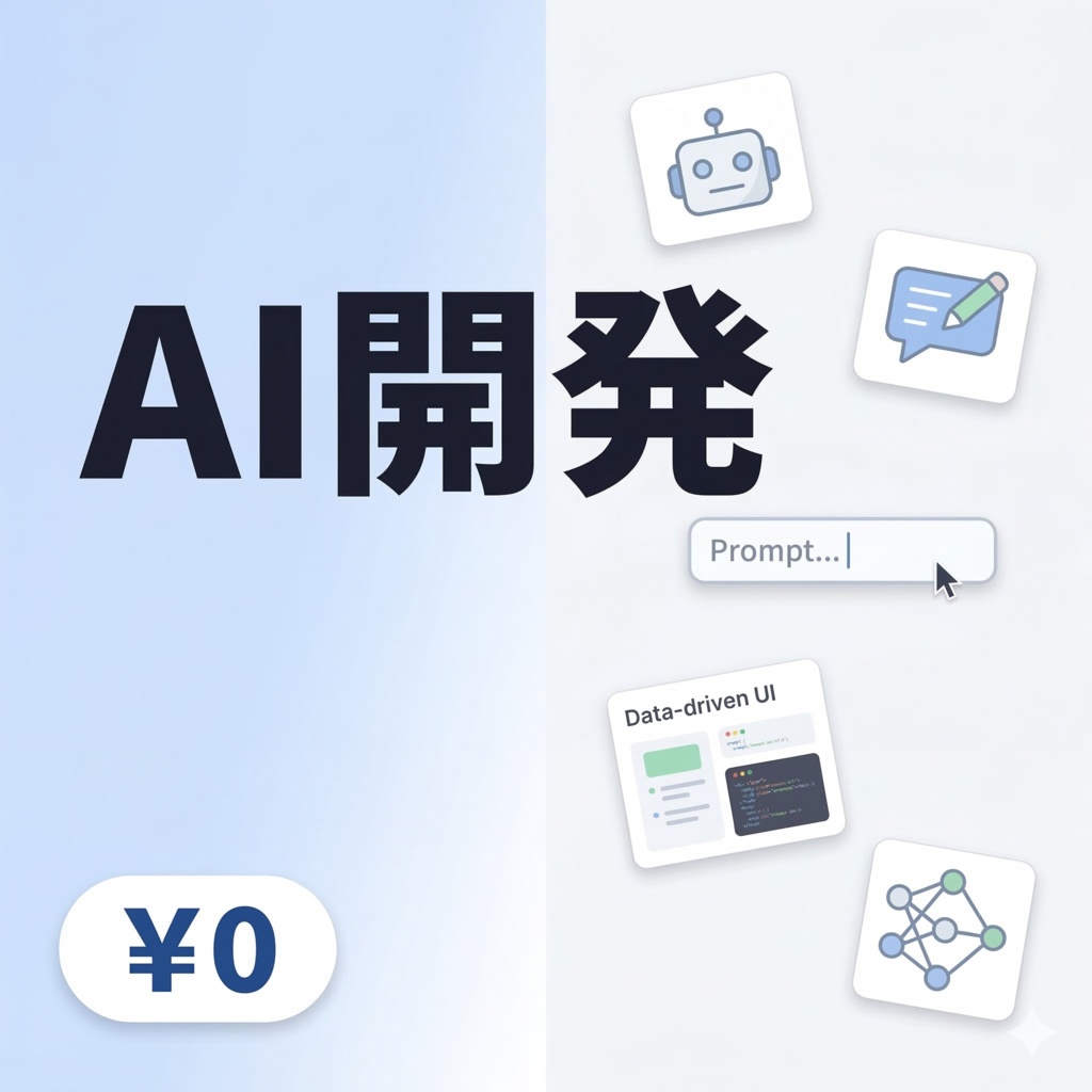 【無料サンプル】AI開発プロンプト入門5選