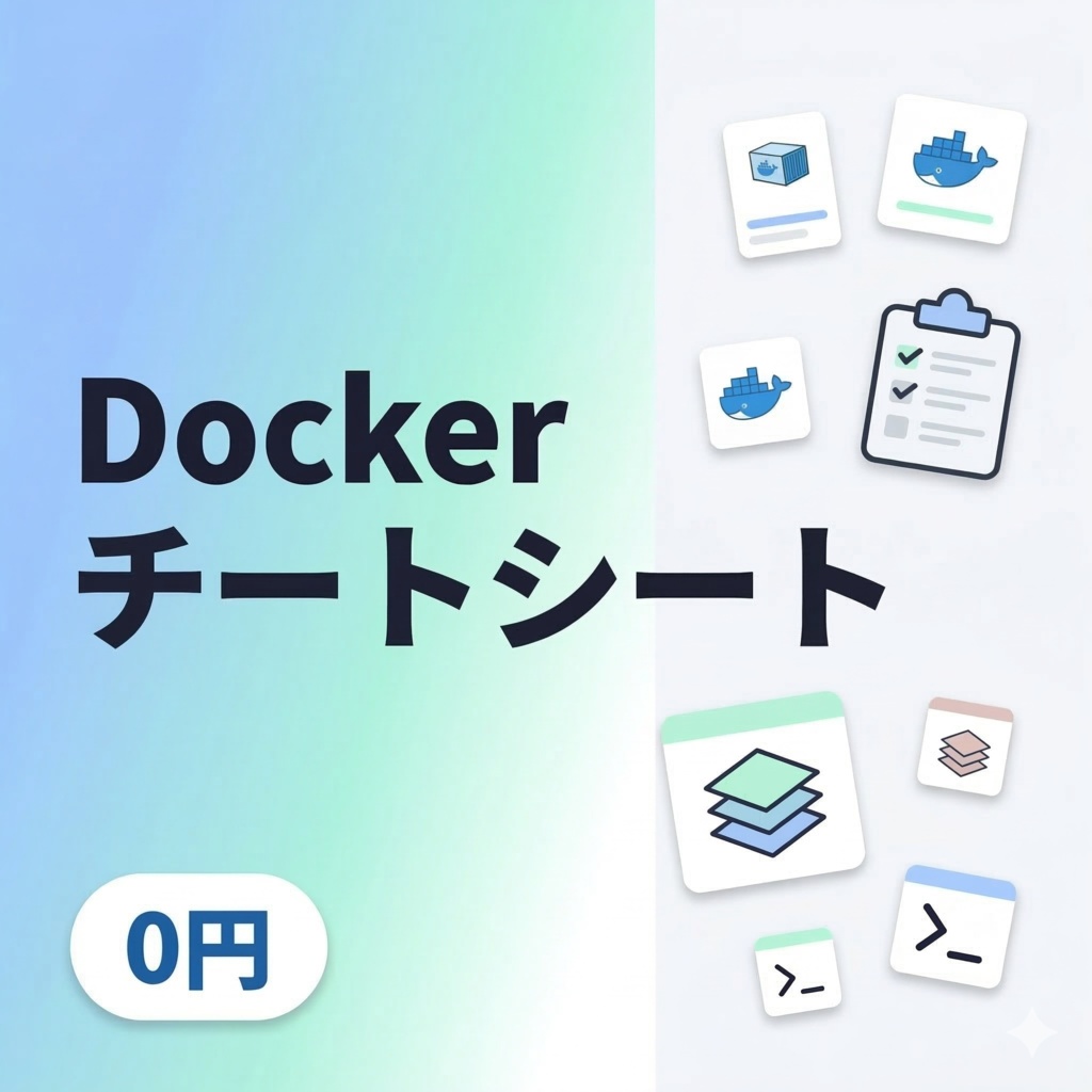 【無料サンプル】Docker チートシート