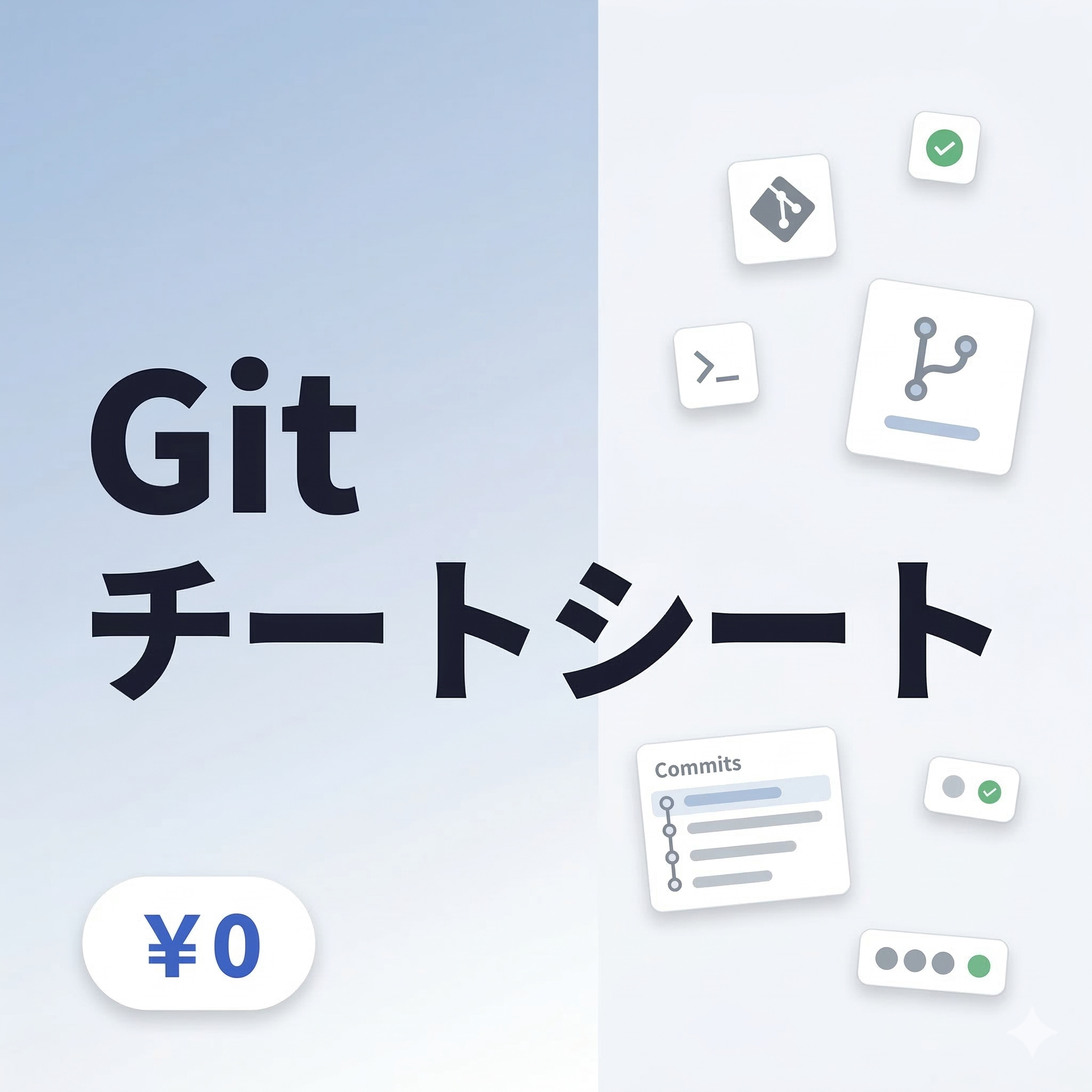 【無料サンプル】Git チートシート - DevToolBox デジタルプロダクト - BOOTH