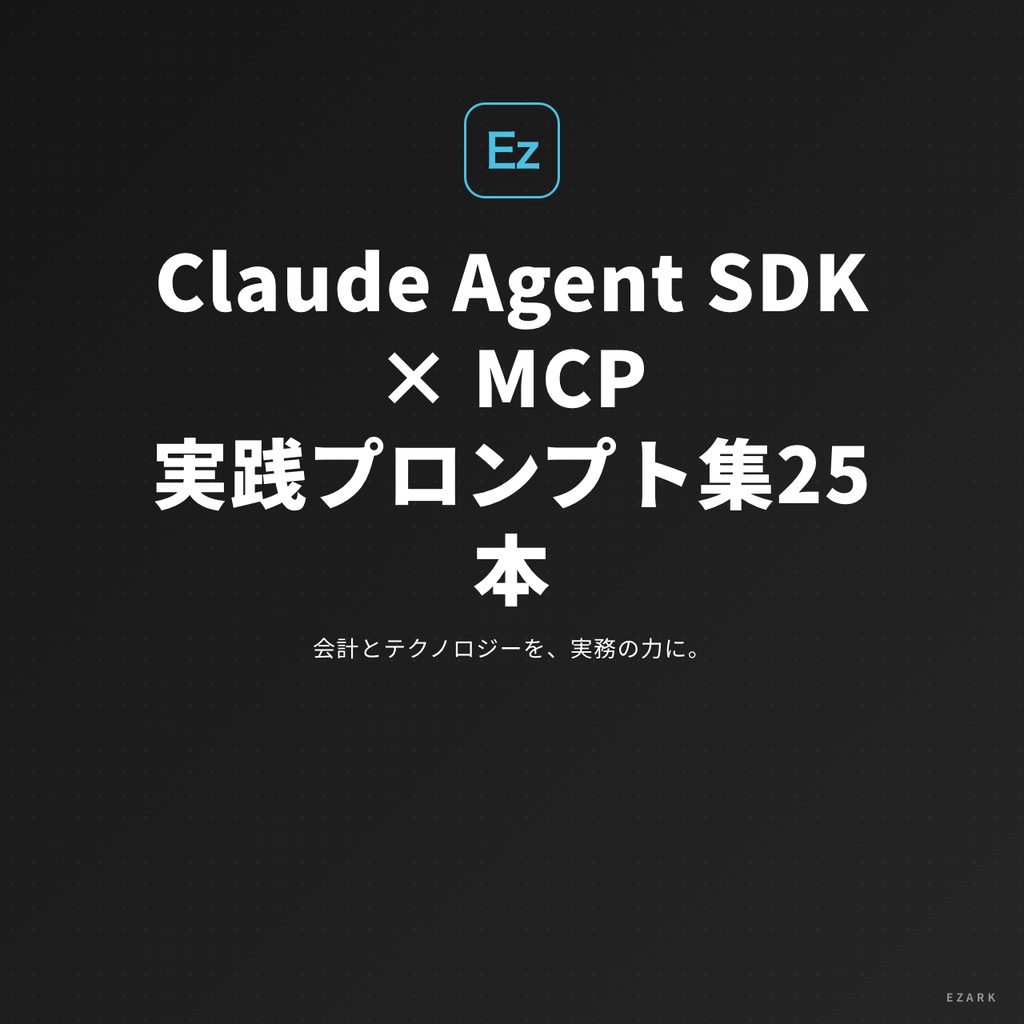 Claude Agent SDK × MCP 実践プロンプト集25本【2026年最新・本番運用レディ】