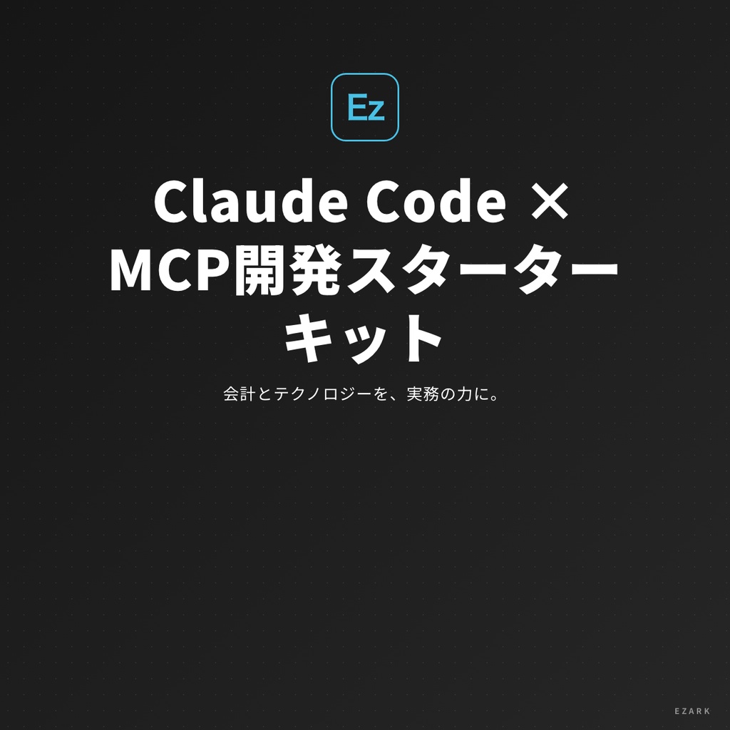 Claude Code × MCP開発スターターキット（TypeScriptテンプレート×10本）