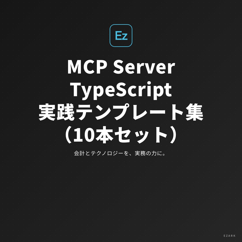 【2026年版】MCP Server TypeScript 実践テンプレート集（10本セット）— Claude Code開発を即日自動化