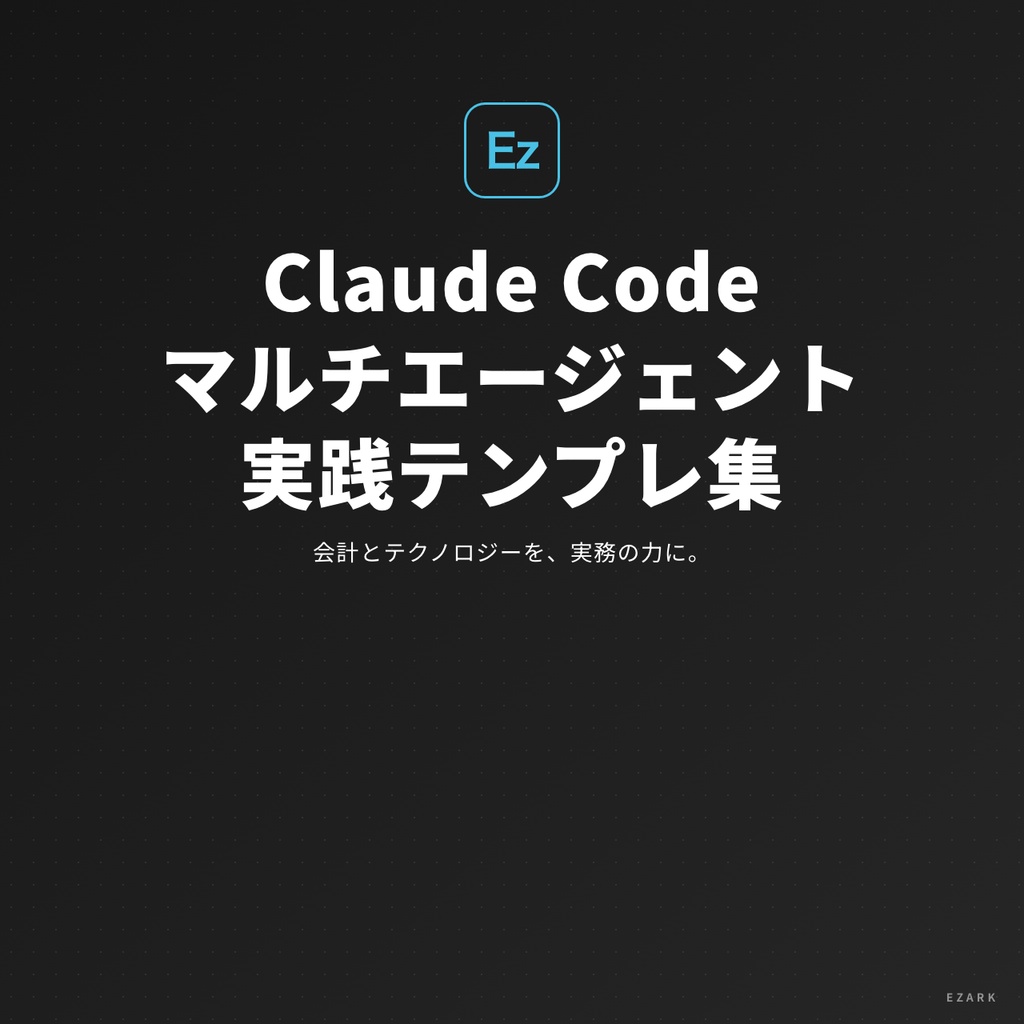 Claude Code マルチエージェント実践テンプレ集（SubAgent×15本 + MCP設定×10本）