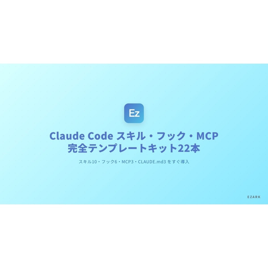 【2026年版・継続更新】Claude Code スキル・フック・MCP 完全テンプレートキット(22本収録)