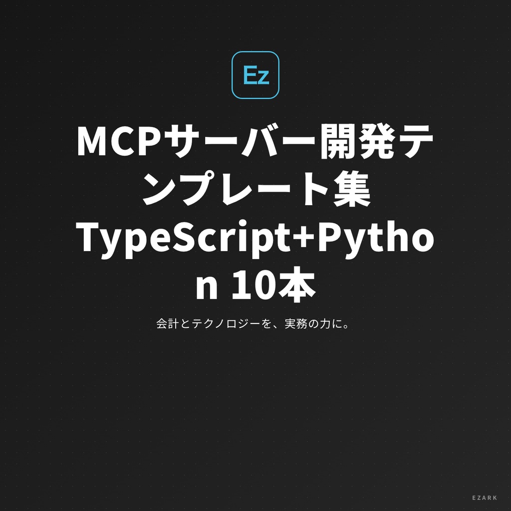 MCPサーバー開発テンプレート集（TypeScript + Python 10本）