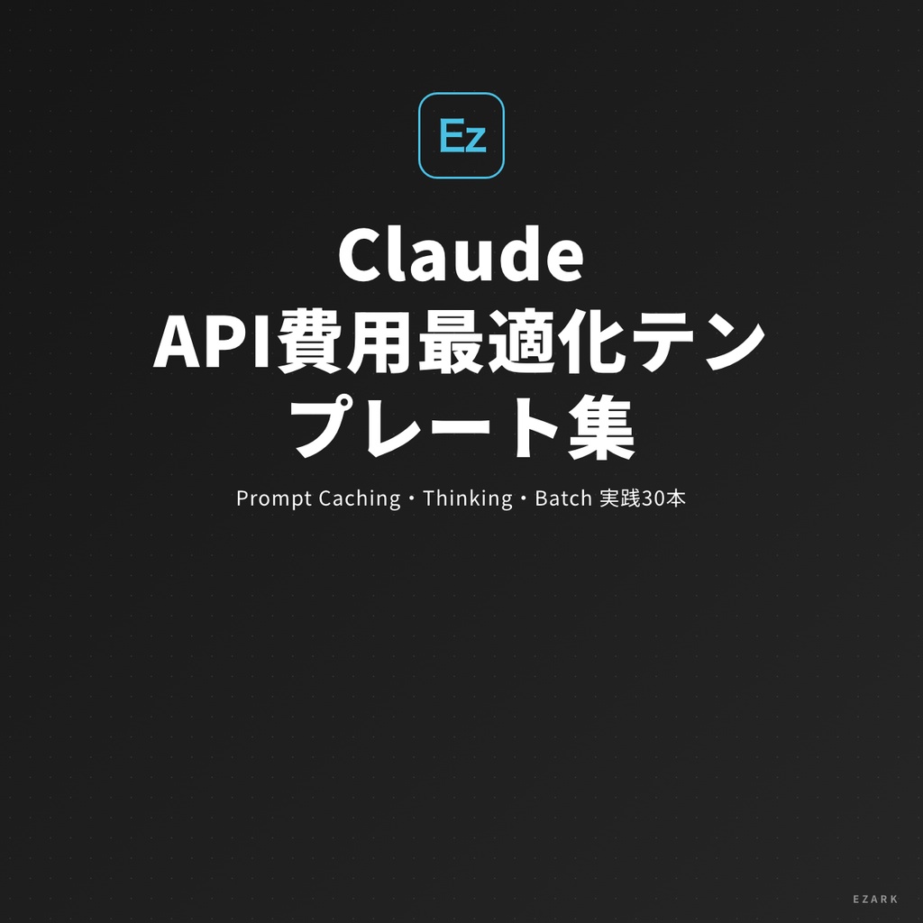 Claude API費用最適化テンプレート集（Prompt Caching・Extended Thinking・Batch API 実践30本）