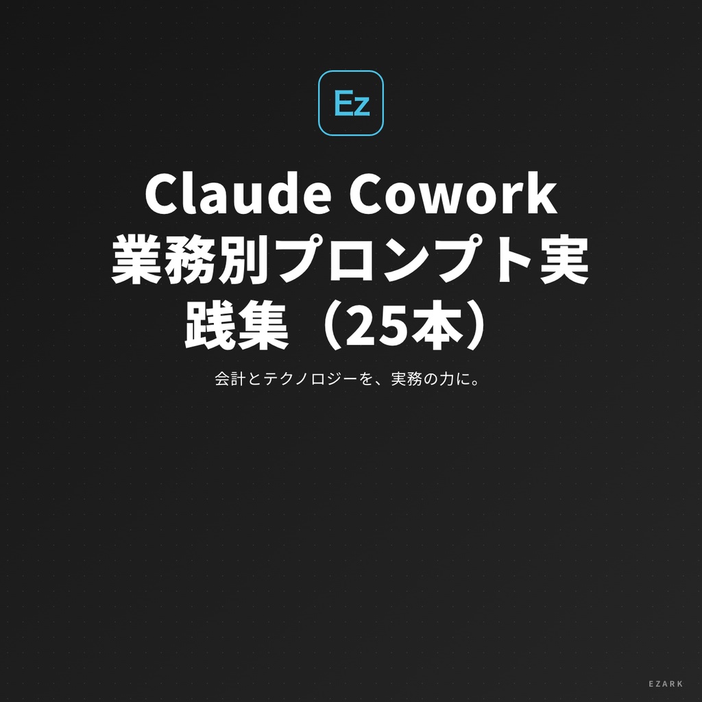 Claude Cowork 業務別プロンプト実践集 2026年版(25本・5部署対応)