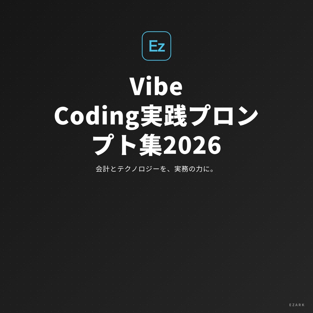 Vibe Coding実践プロンプト集2026年版 — Claude Code / Cursor / Copilot 全30本