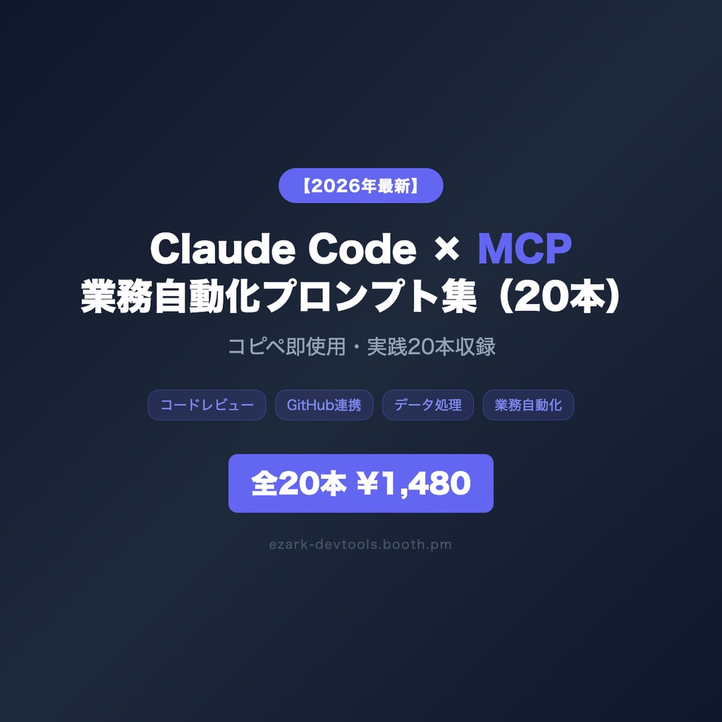 Claude Code × MCP 業務自動化プロンプト集（20本）【2026年最新】