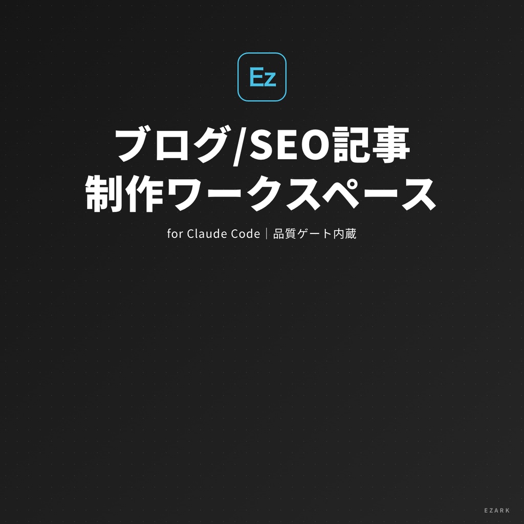 【cdして実行するだけ】ブログ/SEO記事 制作ワークスペース for Claude Code|リサーチ→執筆→SEO→品質採点まで自走(品質ゲート内蔵)