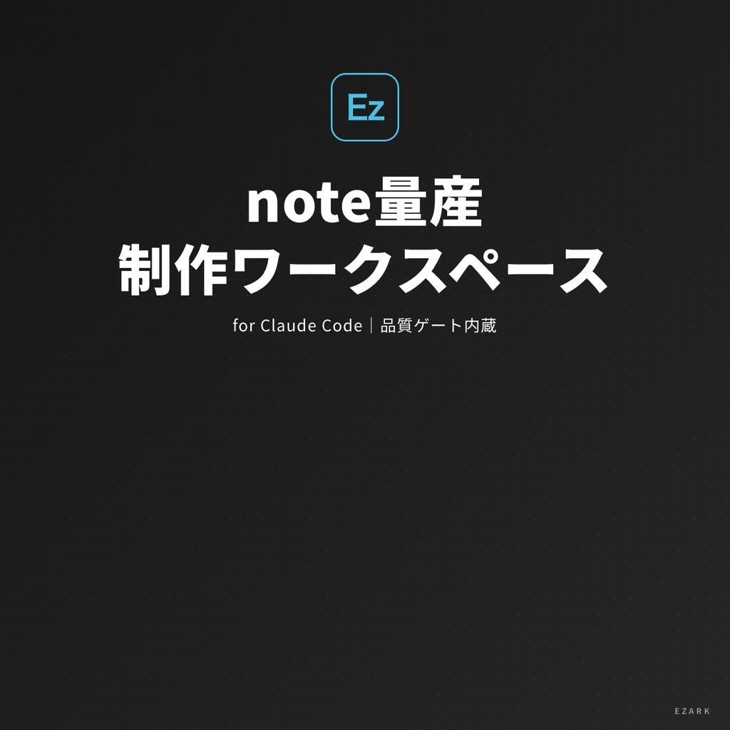 【cdして実行するだけ】note量産 制作ワークスペース for Claude Code｜リサーチ→執筆→note最適化→品質採点まで自走（品質ゲート内蔵）