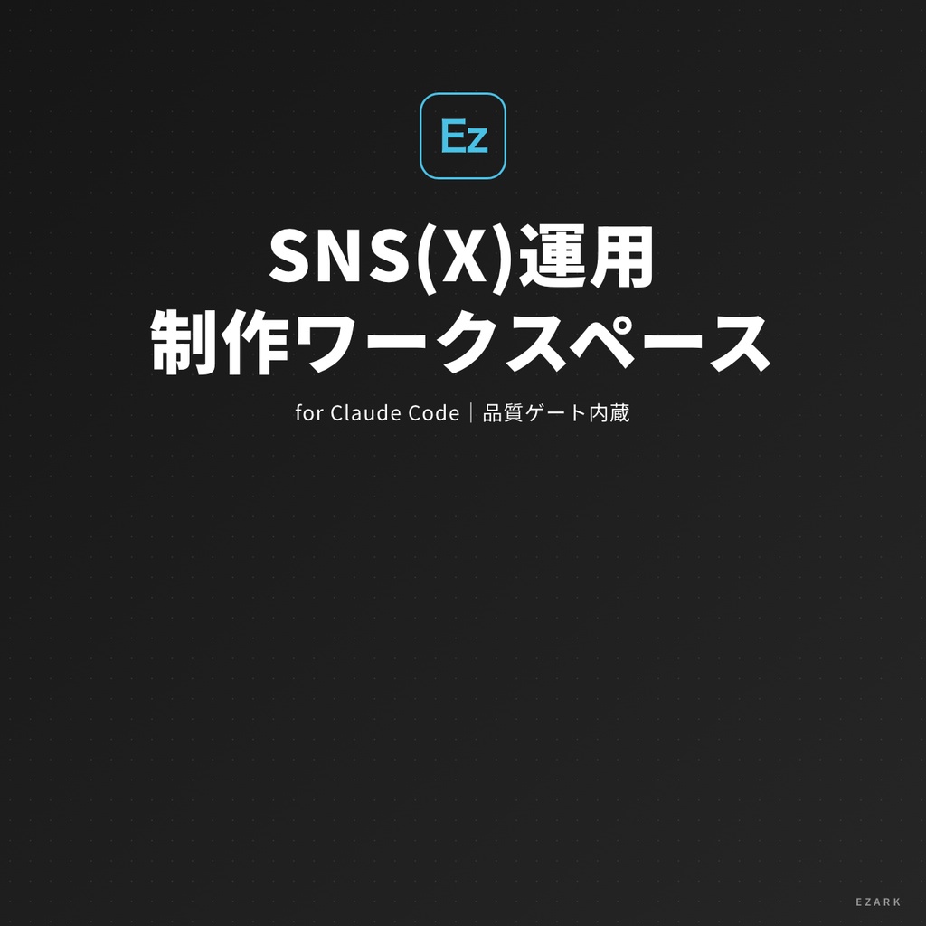 【cdして実行するだけ】SNS(X)運用 制作ワークスペース for Claude Code|リサーチ→投稿作成→X最適化→品質採点まで自走(品質ゲート内蔵)