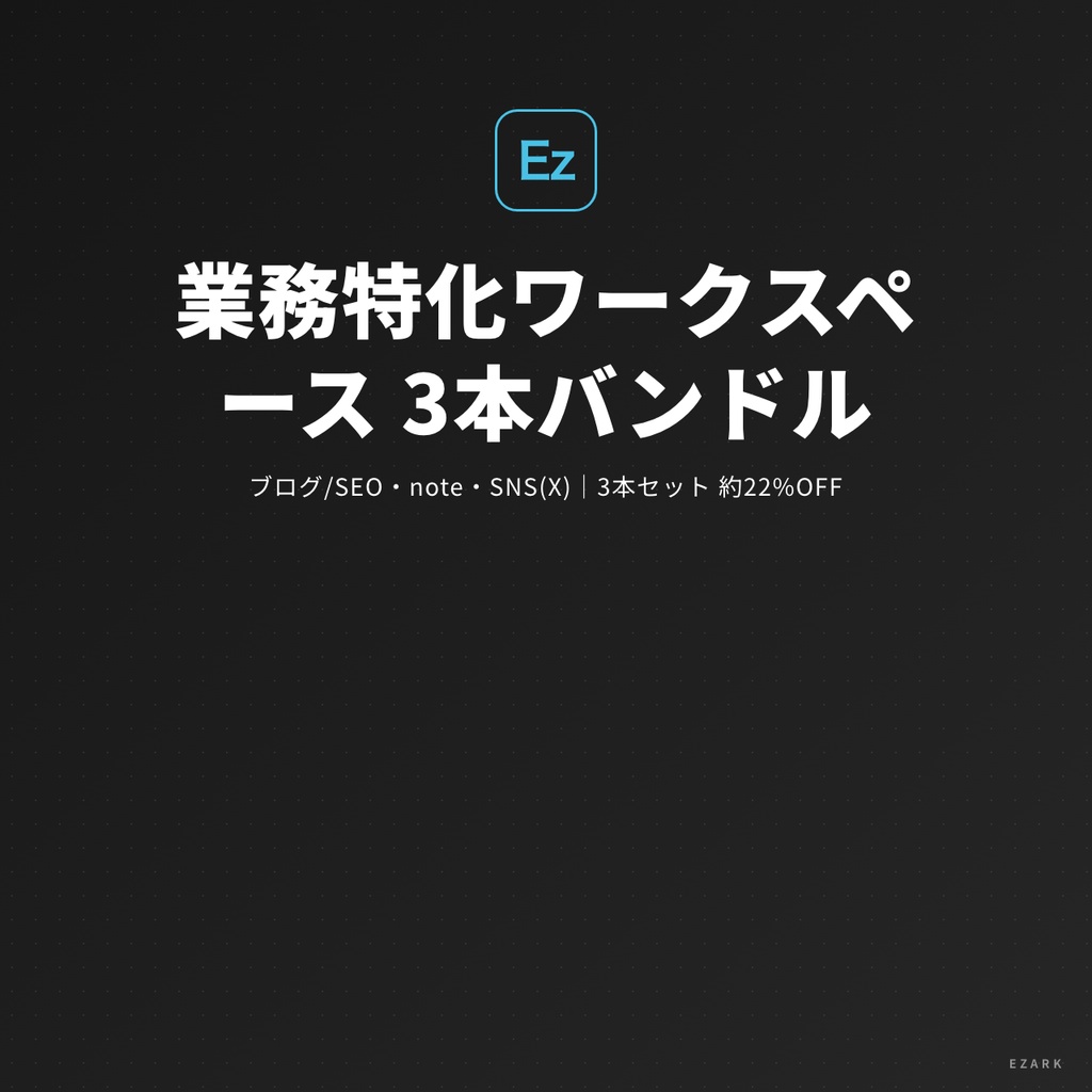 業務特化ワークスペース3本バンドル(ブログ/SEO・note・SNS(X))for Claude Code|各業務に品質ゲート内蔵・約22%OFF