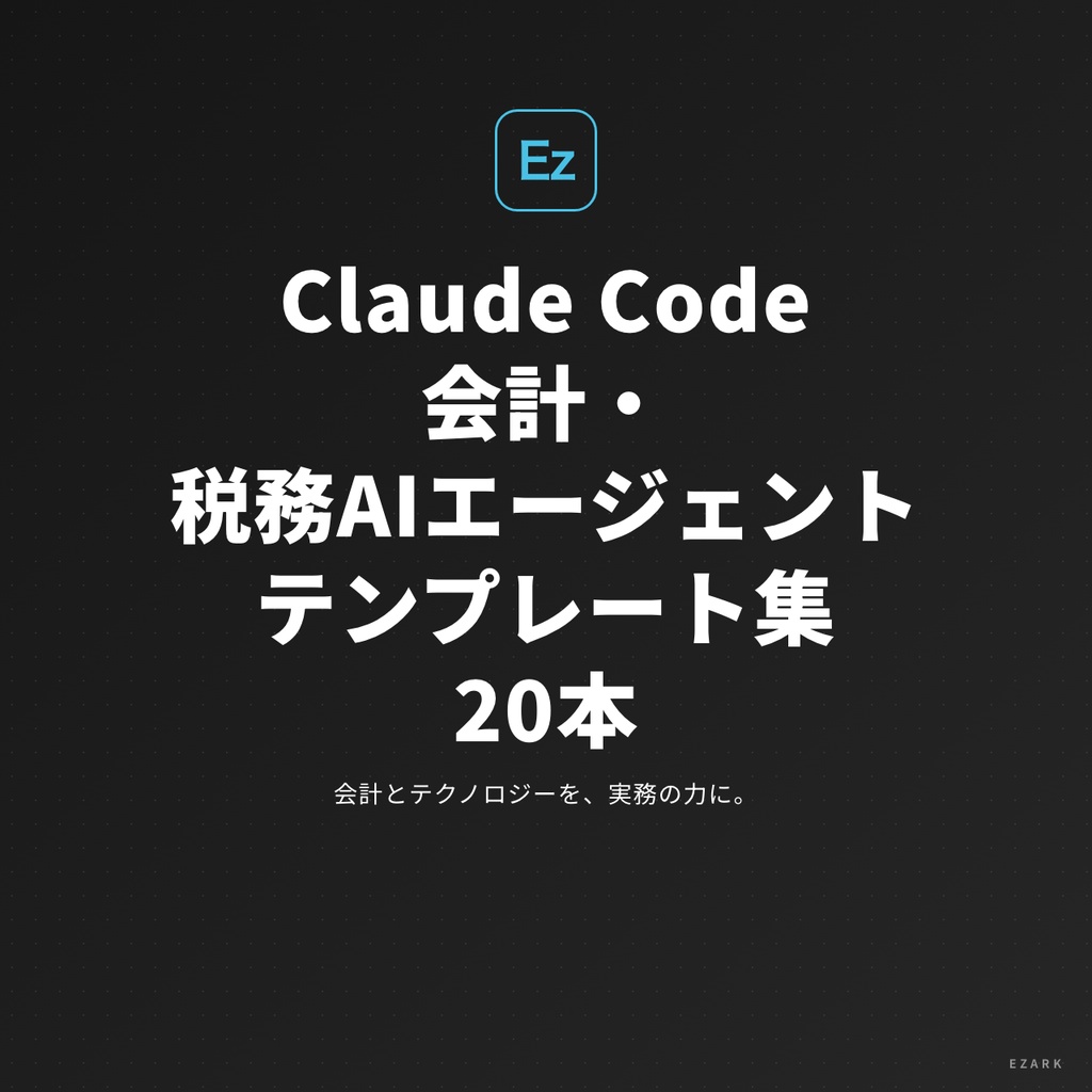 【即実装・2026年版】Claude Code 会計・税務AIエージェントテンプレート集 20本｜CLAUDE.md+スキル+プロンプト完全セット
