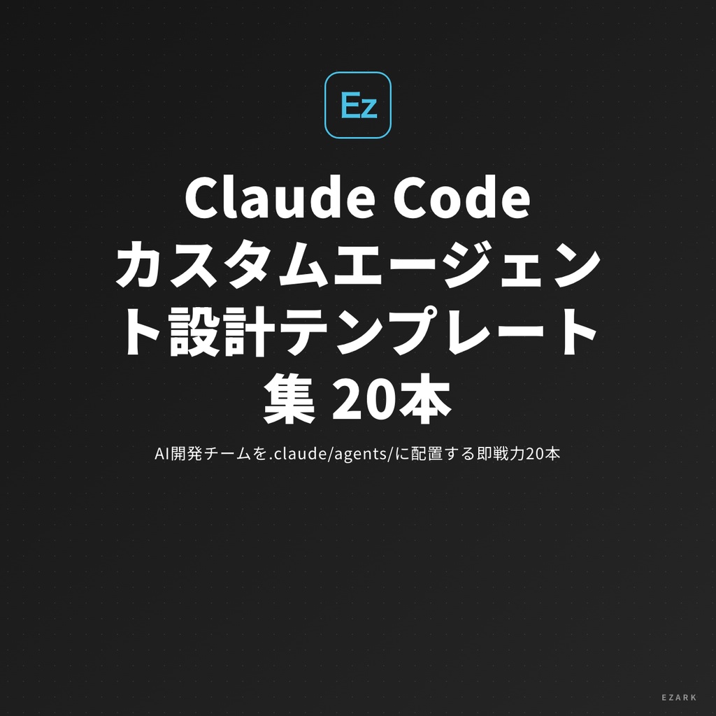 Claude Code カスタムエージェント設計テンプレート集 20本 — .claude/agents/ 実践パック 2026年版
