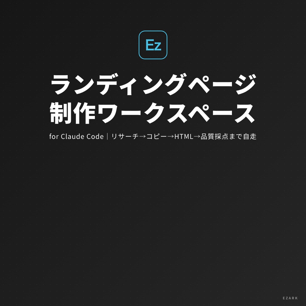 【cdして実行するだけ】ランディングページ(LP)制作ワークスペース for Claude Code｜リサーチ→コピー→HTML構築→品質採点まで自走（景表法チェック・品質ゲート内蔵）