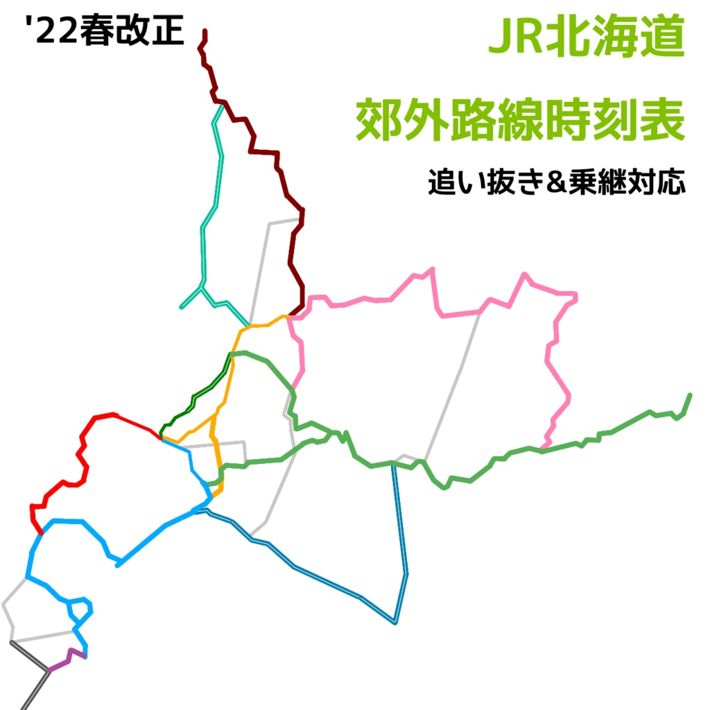 '22春 JR北海道 郊外路線時刻表(追い抜き/乗継)