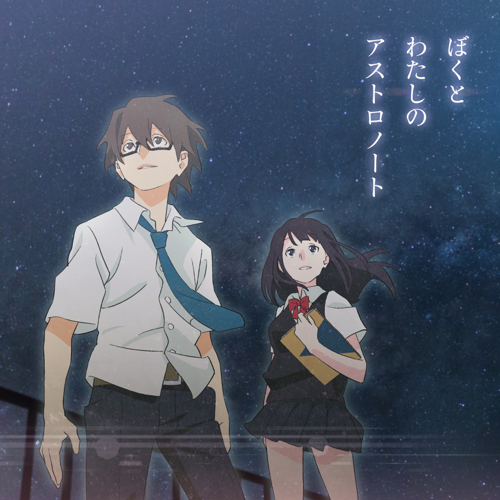 【小説音楽】ぼくとわたしのアストロノート