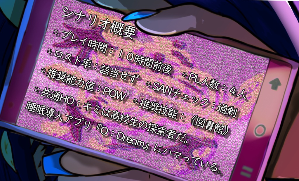 COC6版シナリオ『オーバードーズ』【SPLL:E196710】