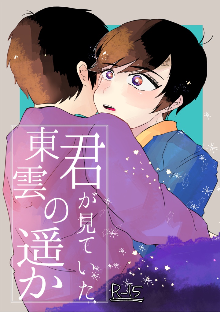 君が見ていた東雲の遥か