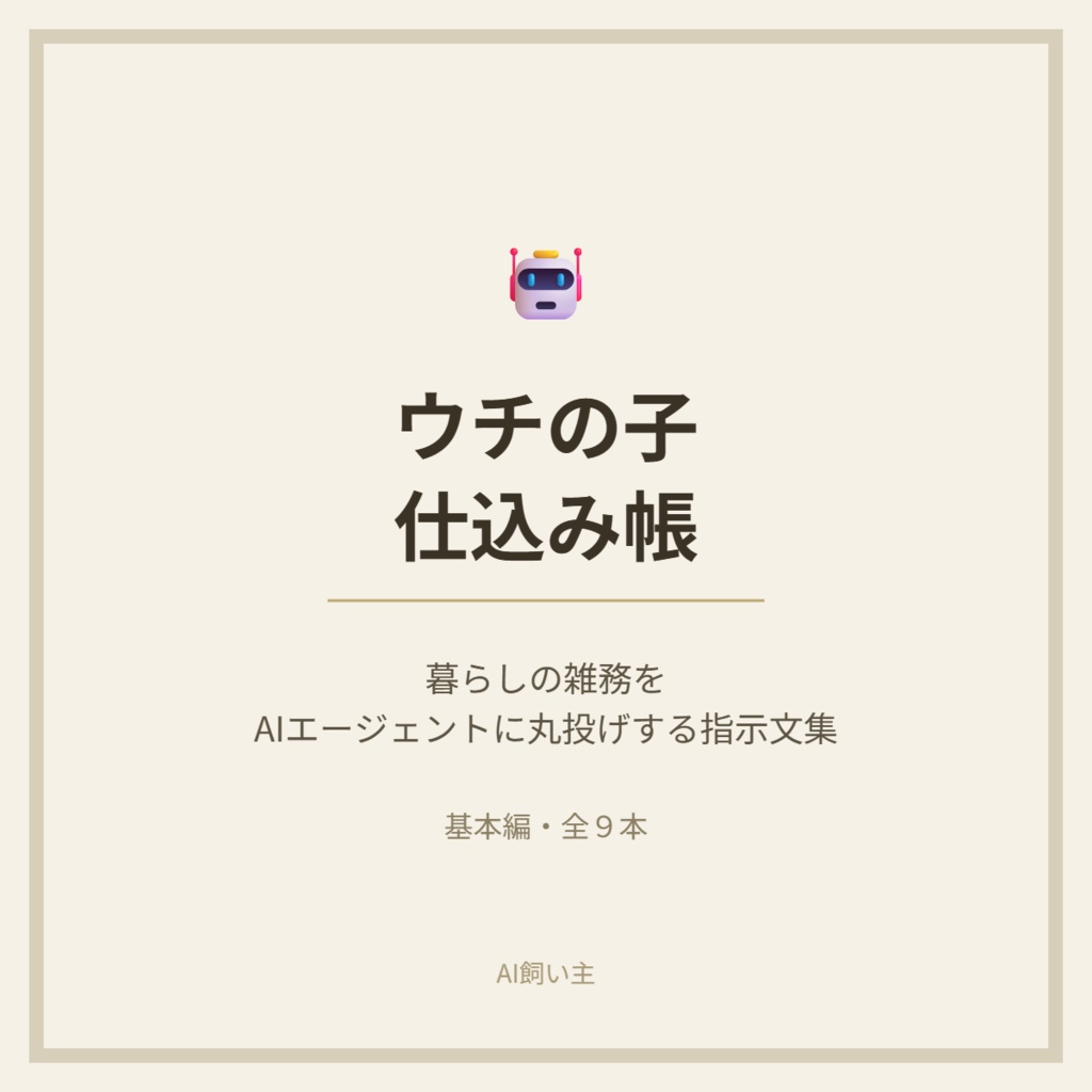 ウチの子 仕込み帳 — 暮らしの雑務をAIエージェントに丸投げする指示文集(全15本)