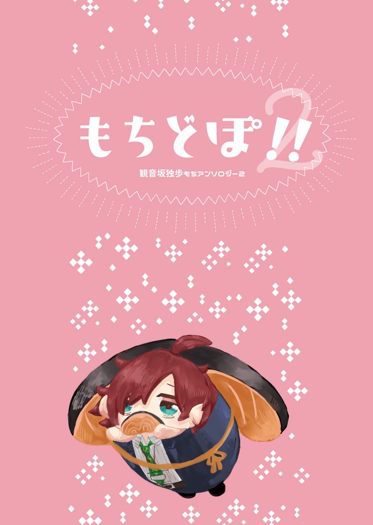 もちどぽアンソロジー2