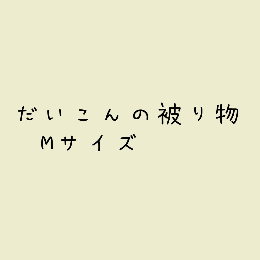 だいこんの被り物（M）