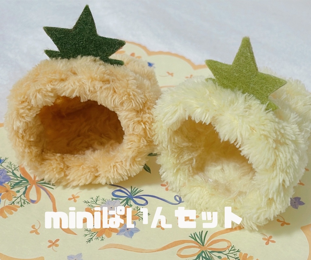miniぱいんセット