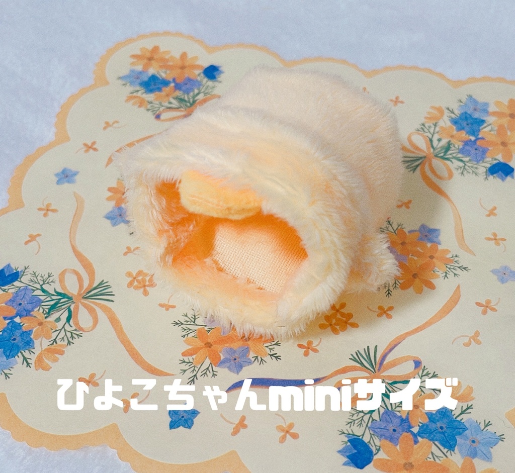 ぴよぴよヒヨコちゃん　miniサイズ