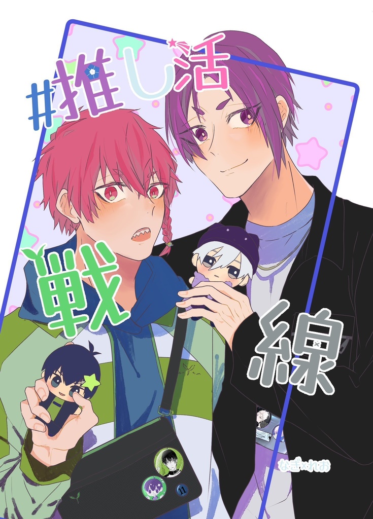 #推し活戦線