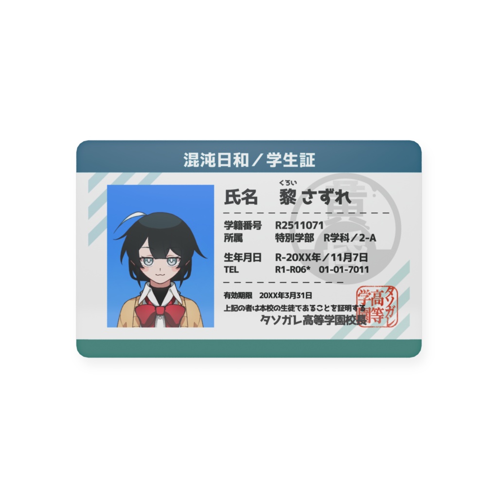 【混沌日和の学生証】黎さずれver.