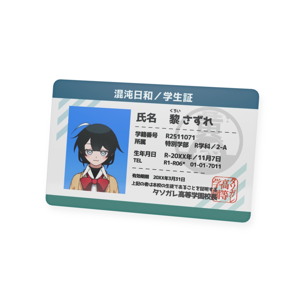 【混沌日和の学生証】黎さずれver.