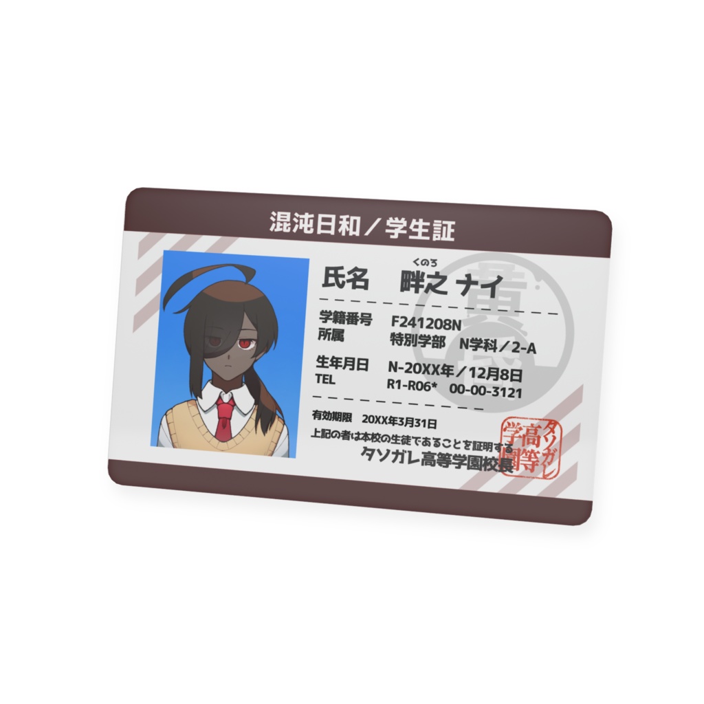 【混沌日和の学生証】畔之ナイver.