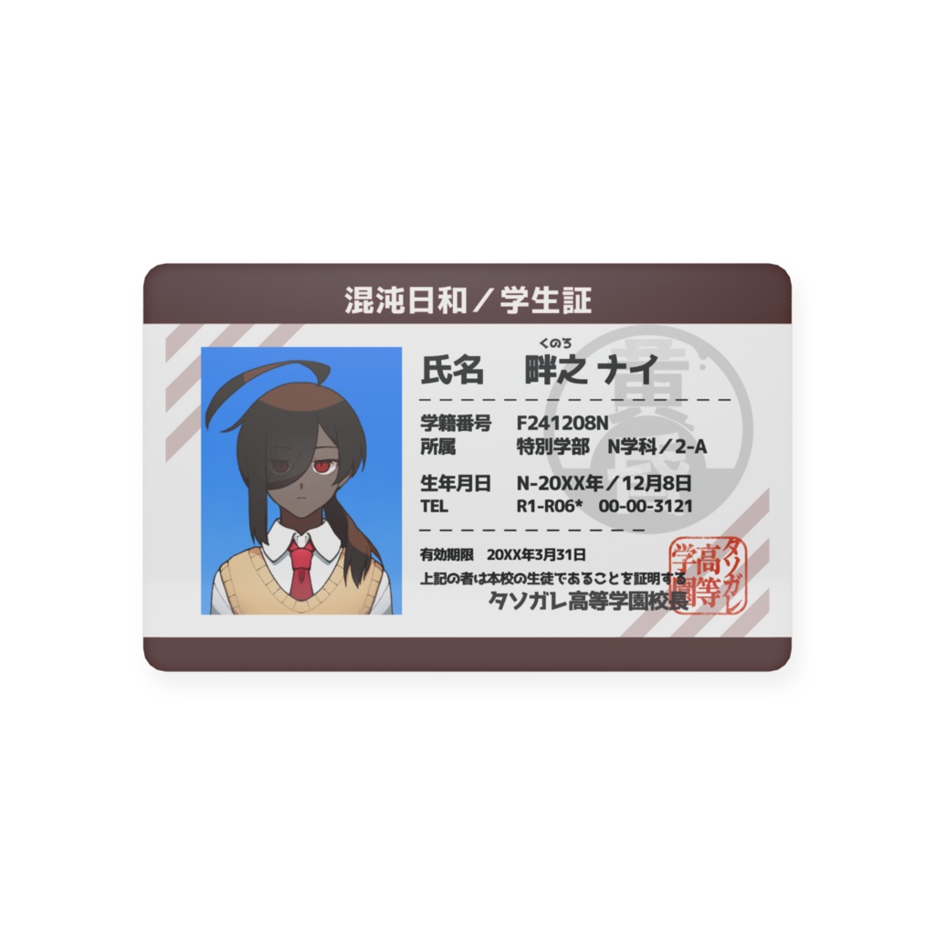 【混沌日和の学生証】畔之ナイver.